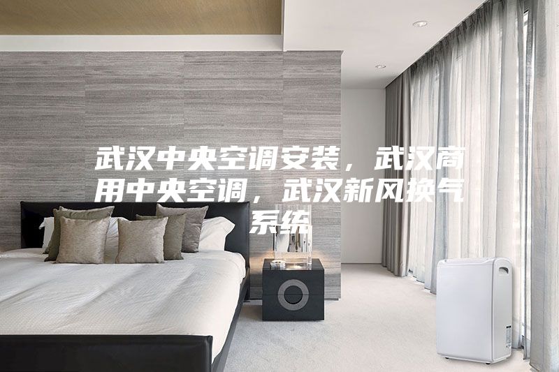 武汉中央空调安装，武汉商用中央空调，武汉新风换气系统