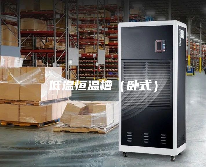 低温恒温槽（卧式）