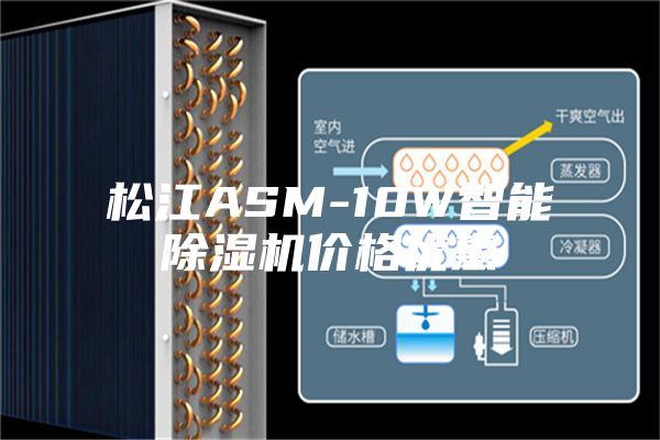松江ASM-10W智能除湿机价格优惠