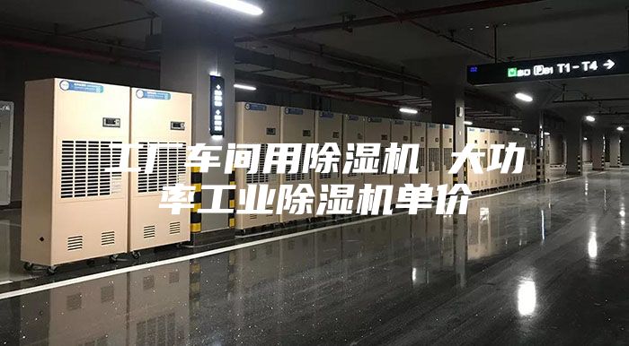 工厂车间用除湿机 大功率工业除湿机单价