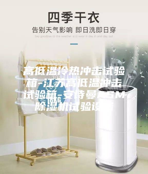 高低温冷热冲击试验箱-江苏高低温冲击试验箱-安诗曼ASM除湿机试验设备