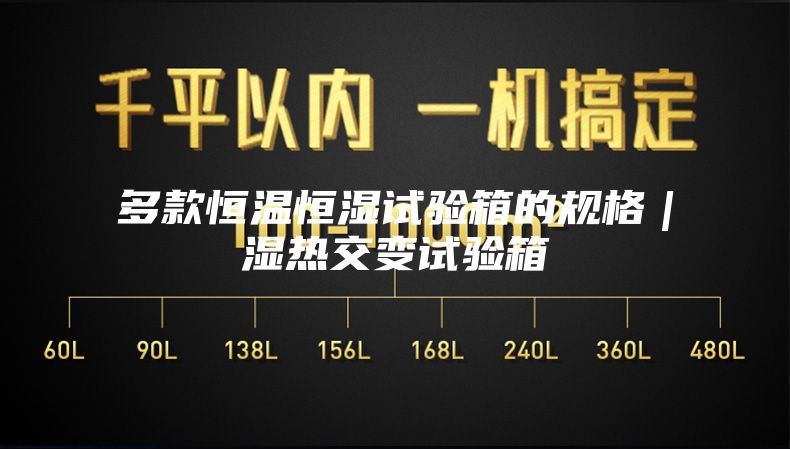 多款恒温恒湿试验箱的规格｜湿热交变试验箱