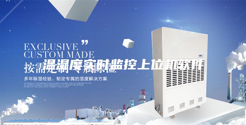 温湿度实时监控上位机软件