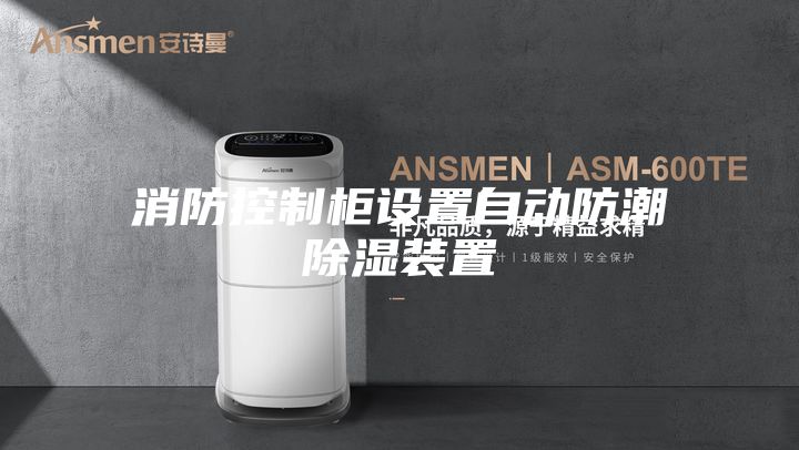 消防控制柜设置自动防潮除湿装置