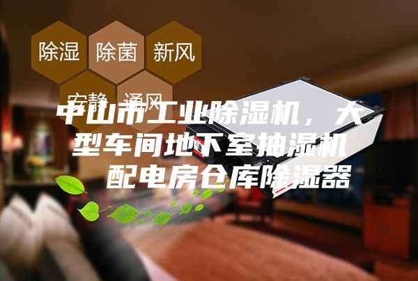 中山市工业除湿机，大型车间地下室抽湿机  配电房仓库除湿器