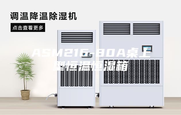 ASM216-80A桌上型恒温恒湿箱