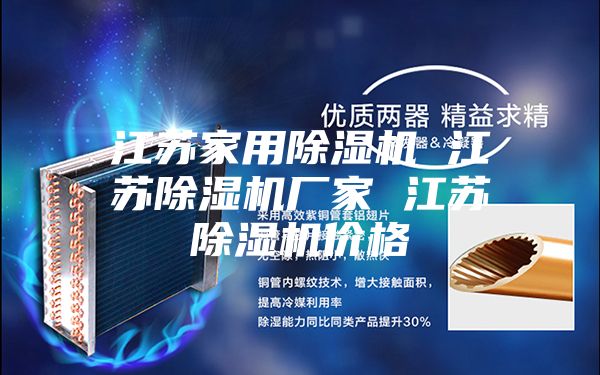 江苏家用除湿机 江苏除湿机厂家 江苏除湿机价格