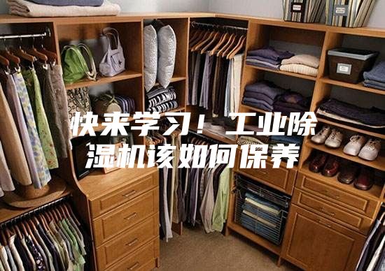 快来学习！工业除湿机该如何保养