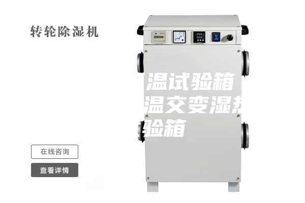 沈阳高低温试验箱 长春高低温交变湿热试验箱