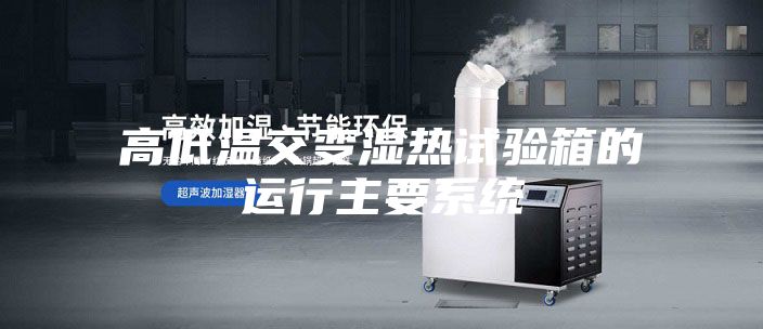 高低温交变湿热试验箱的运行主要系统
