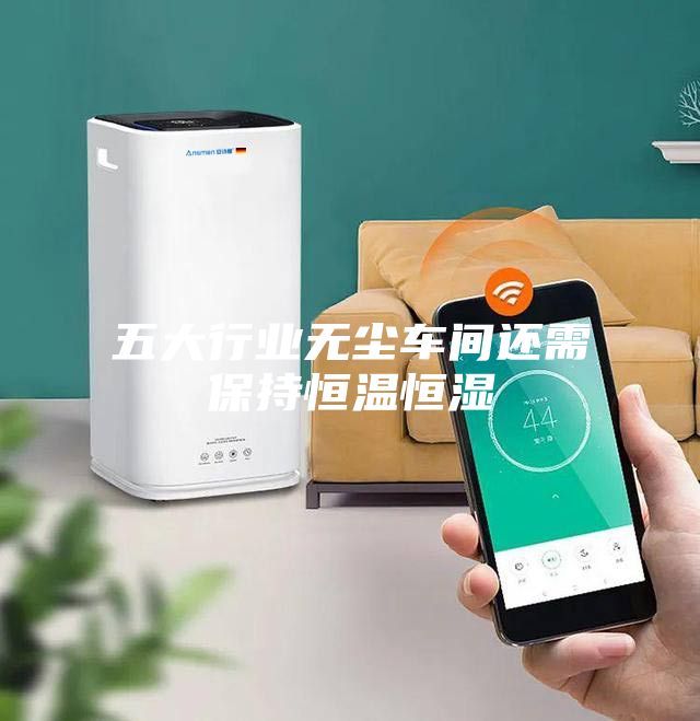 五大行业无尘车间还需保持恒温恒湿