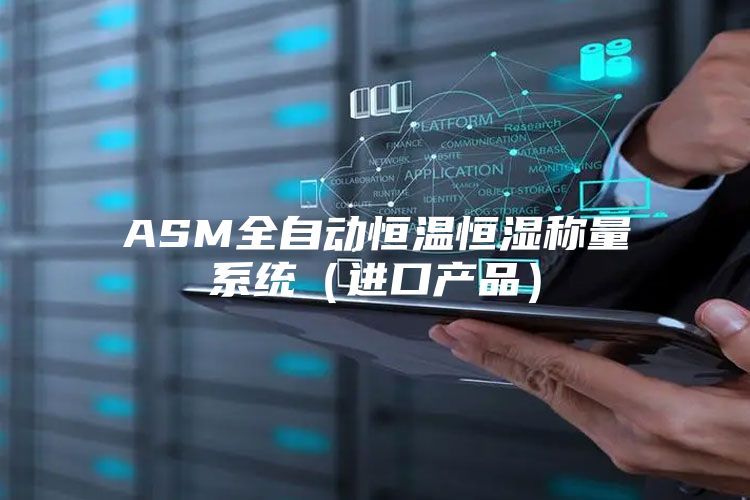 ASM全自动恒温恒湿称量系统(进口产品)