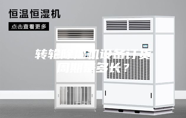 转轮除湿机设备订货周期是多长？
