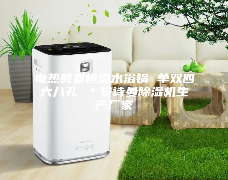 电热数显恒温水浴锅 单双四六八孔 ＊安诗曼除湿机生产厂家