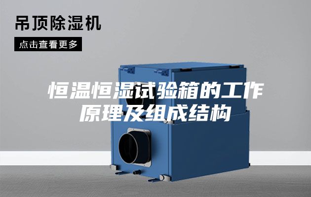恒温恒湿试验箱的工作原理及组成结构