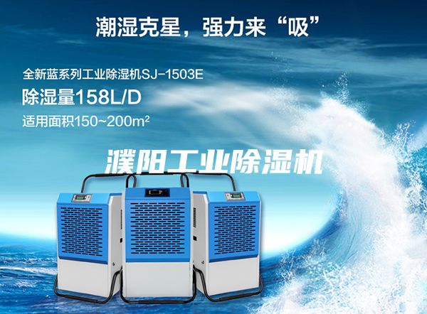 濮阳工业除湿机