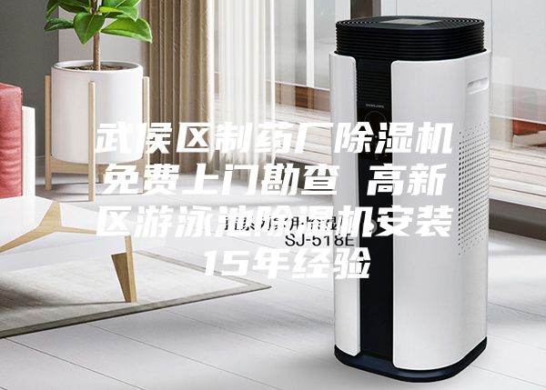 武侯区制药厂除湿机免费上门勘查 高新区游泳池除湿机安装 15年经验