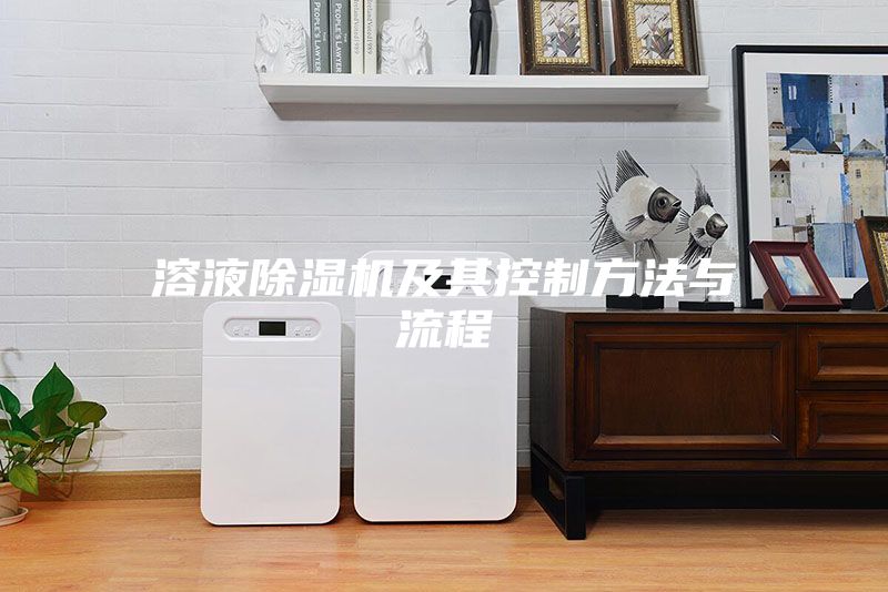溶液除湿机及其控制方法与流程