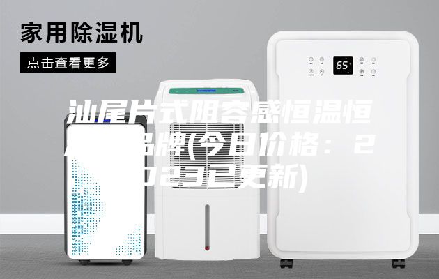 汕尾片式阻容感恒温恒湿柜品牌(今日价格:2023已更新)