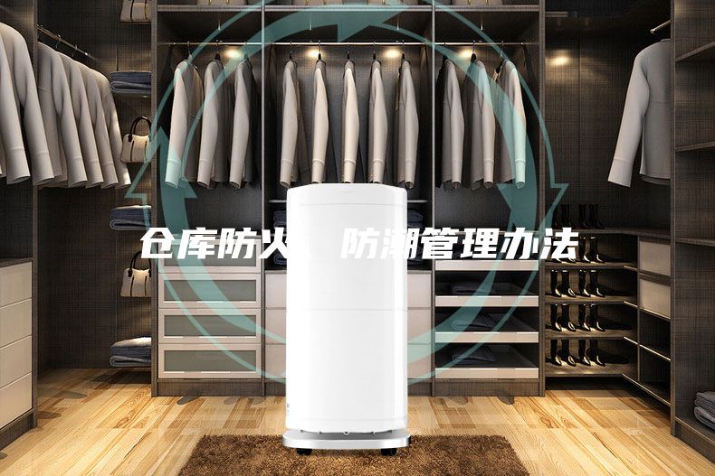 仓库防火、防潮管理办法