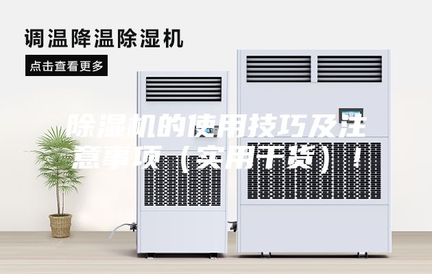 除湿机的使用技巧及注意事项（实用干货）！
