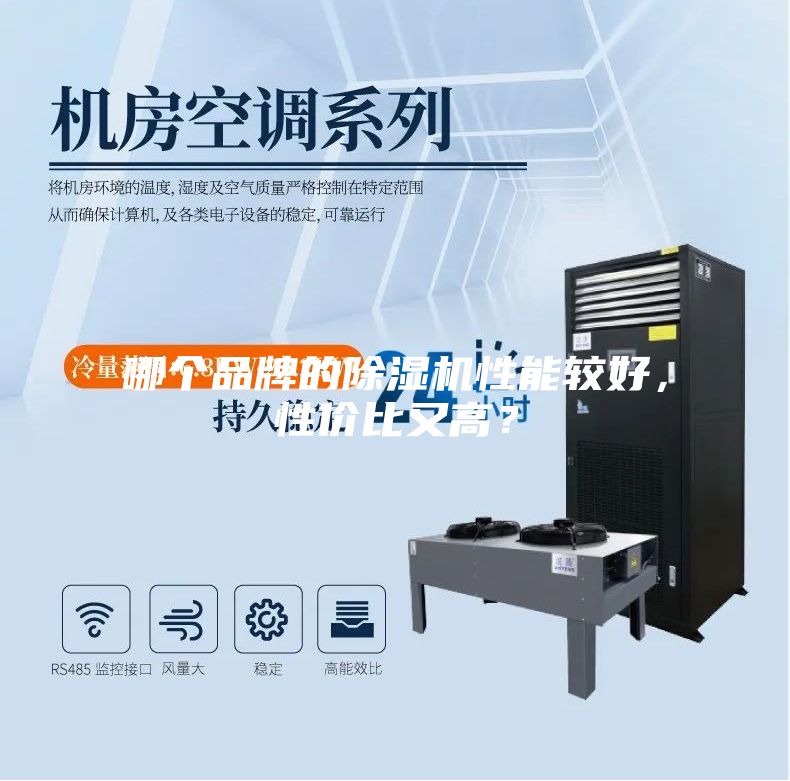 哪个品牌的除湿机性能较好，性价比又高？