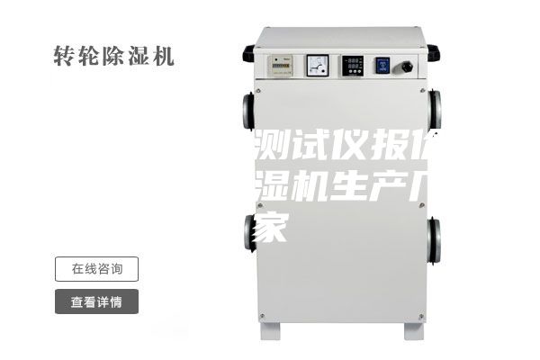 恒温恒湿测试仪报价安诗曼除湿机生产厂家