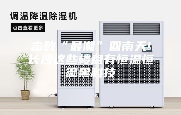 击败“最潮”回南天!长沙这些楼盘有恒温恒湿黑科技