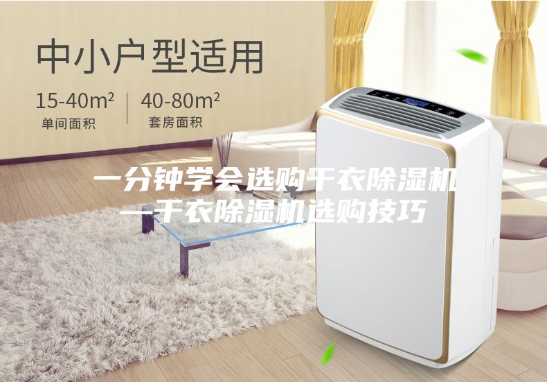 一分钟学会选购干衣除湿机—干衣除湿机选购技巧