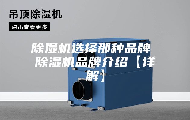 除湿机选择那种品牌 除湿机品牌介绍【详解】