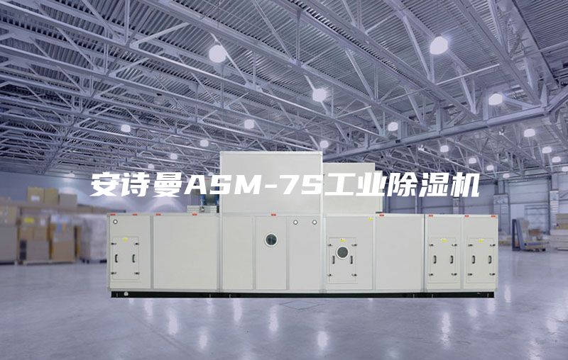安诗曼ASM-7S工业除湿机