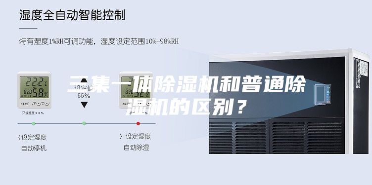三集一体除湿机和普通除湿机的区别?