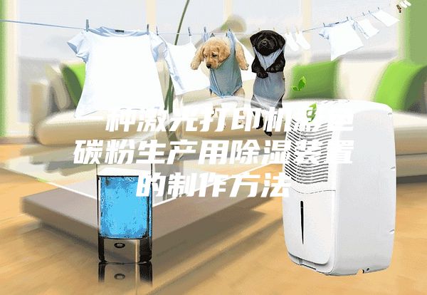 一种激光打印机彩色碳粉生产用除湿装置的制作方法