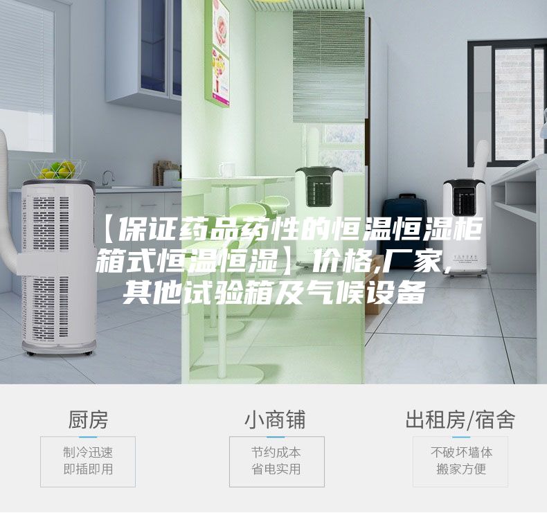 【保证药品药性的恒温恒湿柜箱式恒温恒湿】价格,厂家,其他试验箱及气候设备