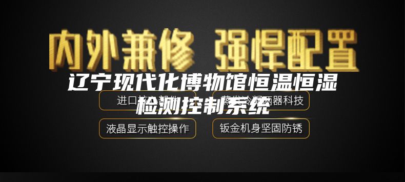 辽宁现代化博物馆恒温恒湿检测控制系统