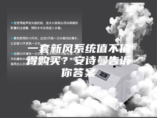 一套新风系统值不值得购买？安诗曼告诉你答案