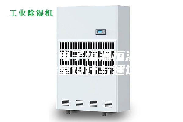 浅谈电子恒温恒湿实验室设计与建设