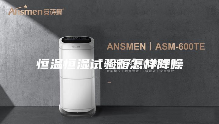 恒温恒湿试验箱怎样降噪