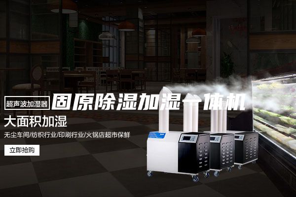 固原除湿加湿一体机