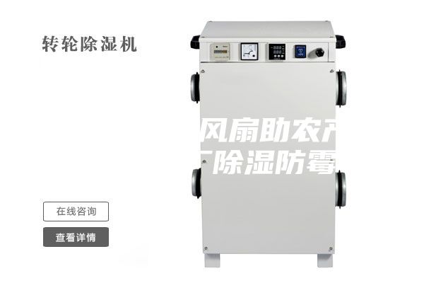 大型工业风扇助农产品加工厂除湿防霉