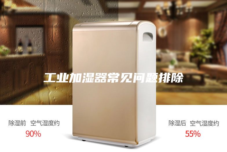 工业加湿器常见问题排除