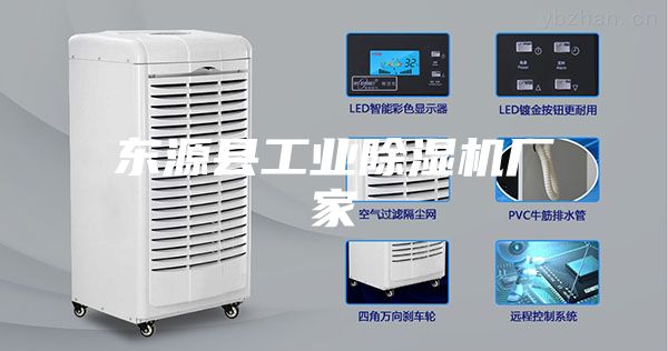 东源县工业除湿机厂家
