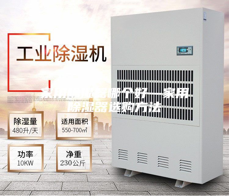 家用除湿器哪个好—家用除湿器选购方法
