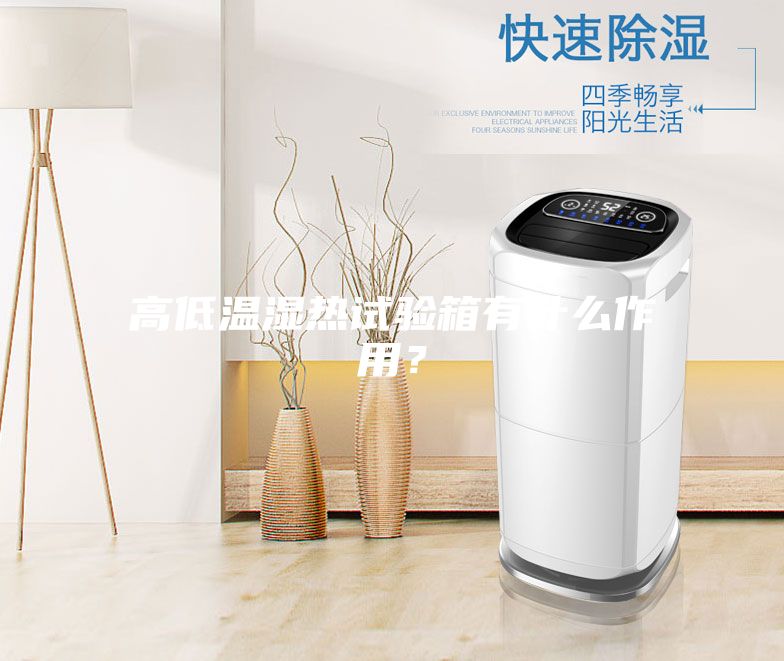 高低温湿热试验箱有什么作用？