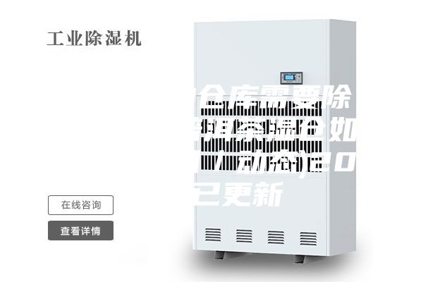 普洱茶的仓库需要除湿机吗-普洱茶湿仓如处理(今日／动态)2023已更新