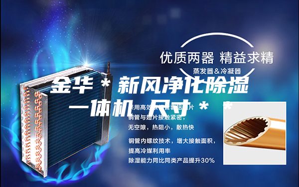 金华＊新风净化除湿一体机 尺寸＊＊