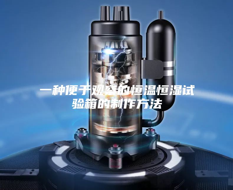 一种便于观察的恒温恒湿试验箱的制作方法