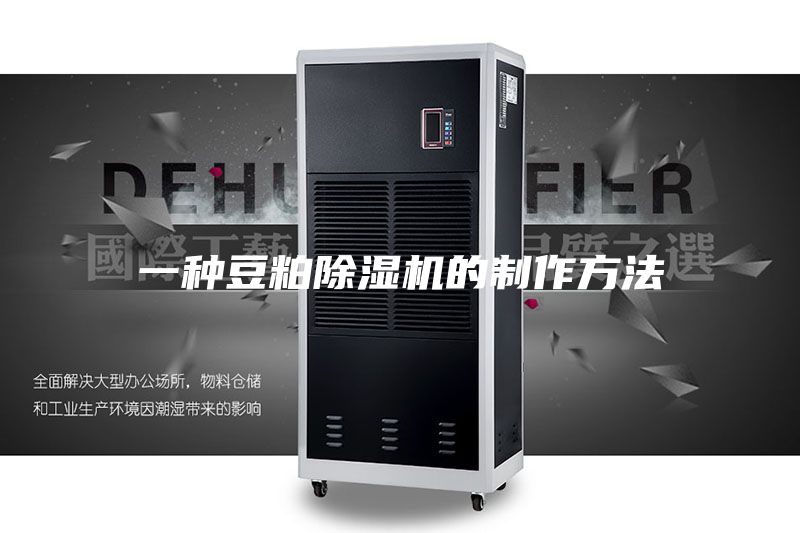 一种豆粕除湿机的制作方法