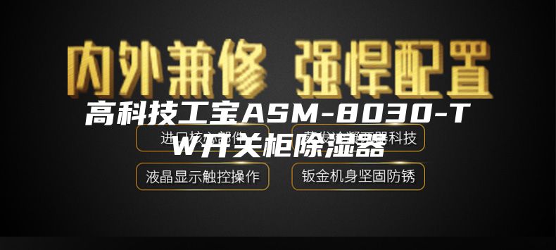 高科技工宝ASM-8030-TW开关柜除湿器