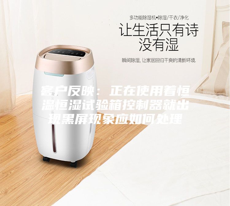 客户反映：正在使用着恒温恒湿试验箱控制器就出现黑屏现象应如何处理